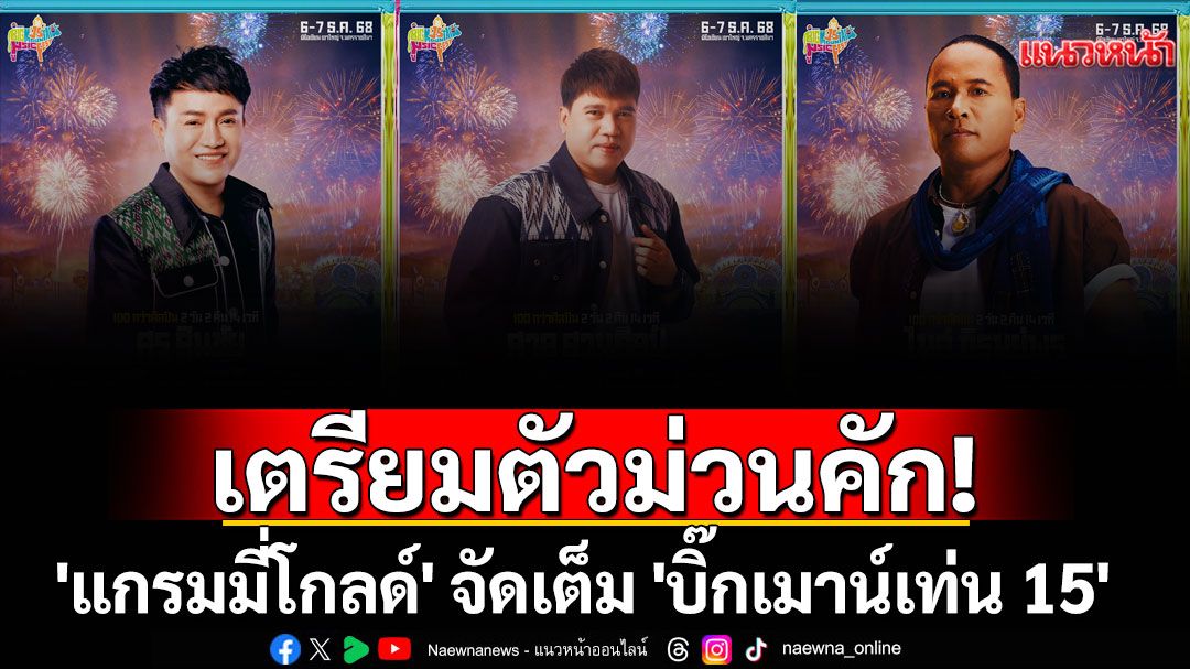 เตรียมตัวม่วนคัก! 'แกรมมี่โกลด์' จัดเต็มศิลปินลูกทุ่งบนเวที 'บิ๊กเมาน์เท่น 15'