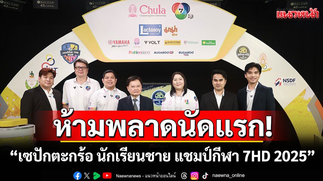 ห้ามพลาดนัดแรก!'เซปักตะกร้อ นักเรียนชาย แชมป์กีฬา 7HD 2025'
