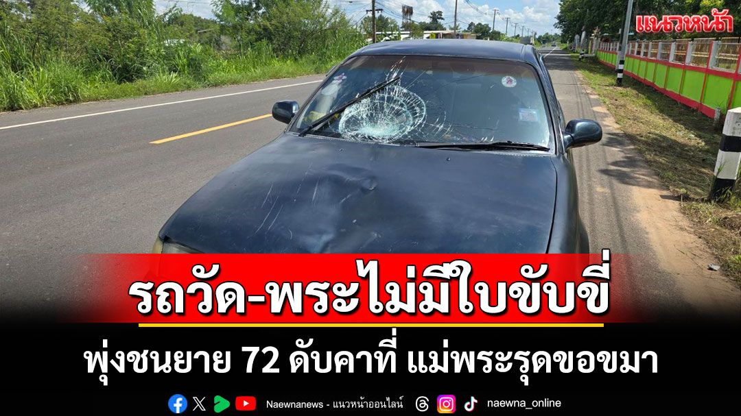 รถวัดไร้ พรบ.-พระไร้ใบขับขี่พุ่งชนยาย 72 ดับแม่พระรุดขอขมาเผยลูกบวชหนีปัญหายาเสพติด