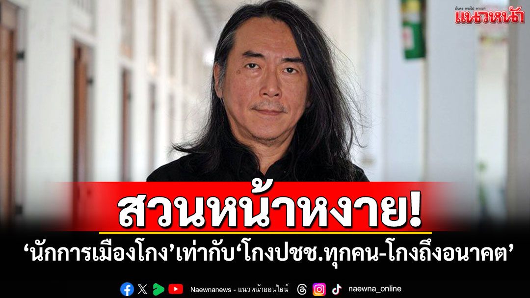 ‘อ.ไชยันต์’สวนหน้าหงาย! ‘นักการเมืองโกง’เท่ากับ‘โกงปชช.ทุกคน-โกงถึงอนาคต’
