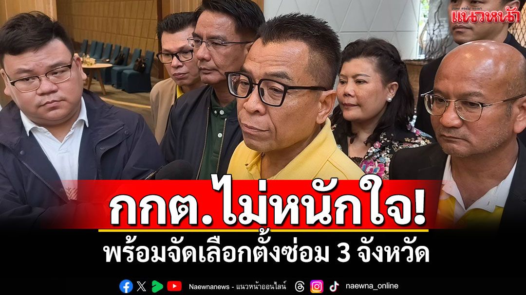 'เลขาธิการ กกต.'ลั่นไม่หนักใจ พร้อมจัดเลือกตั้งซ่อม 3 จังหวัด