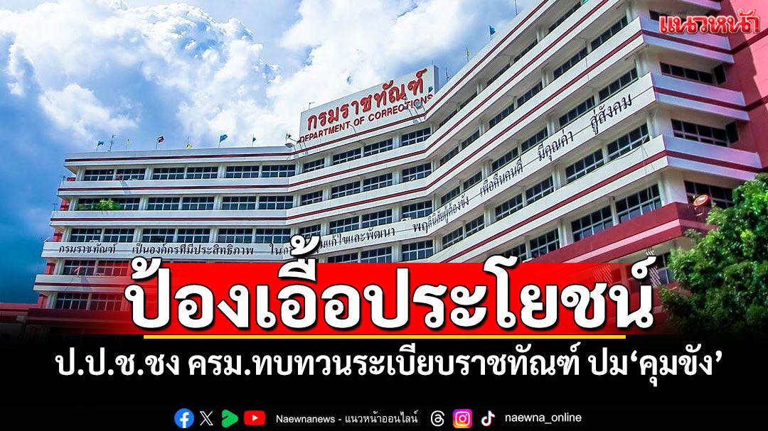 ป้องเอื้อประโยชน์! ป.ป.ช.ชงครม.ทบทวนระเบียบราชทัณฑ์ปม'คุมขัง'