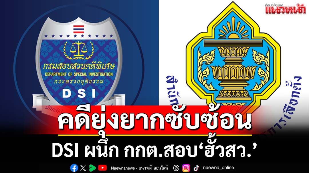 ‘อธิบดีดีเอสไอ’ส่ง 3 ผู้เชี่ยวชาญผนึก กกต. ลุยสอบ‘คดีฮั้วสว.’ หลังพบยุ่งยากซับซ้อน