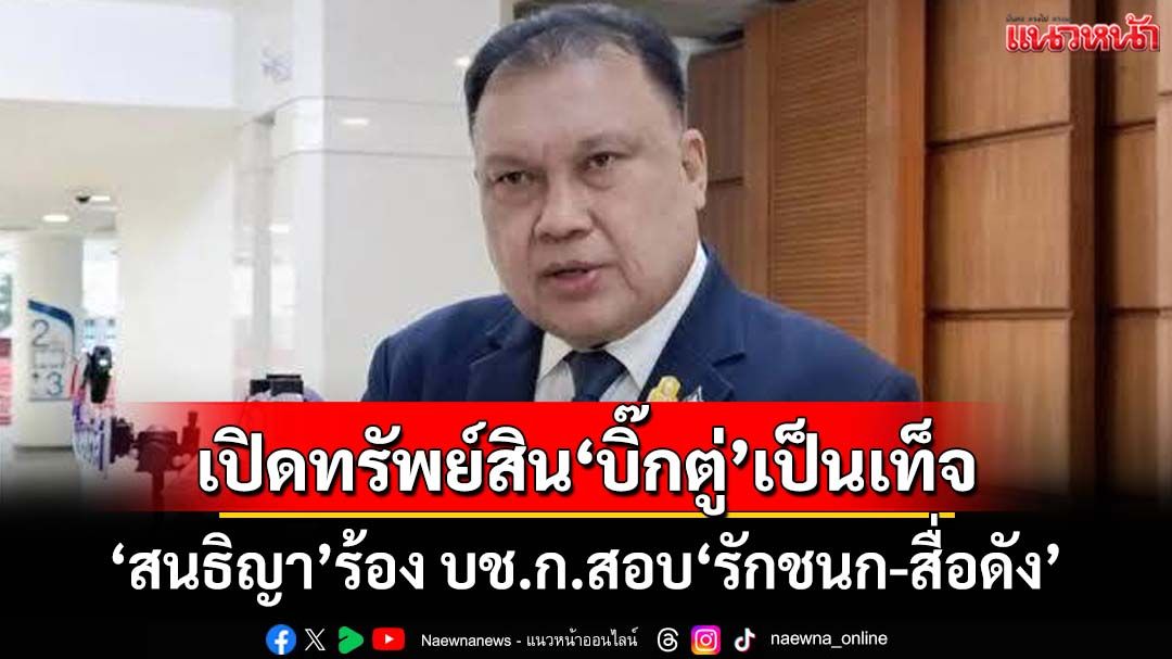 งานเข้า!‘สนธิญา’ลุยร้อง บช.ก.สอบ‘รักชนก-สื่อดัง’ เปิดทรัพย์สิน‘บิ๊กตู่’เป็นเท็จ