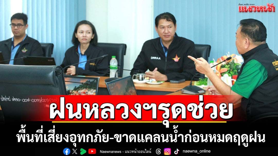 ฝนหลวงฯ ช่วยเหลือพื้นที่เสี่ยงอุทกภัย-ขาดแคลนน้ำ