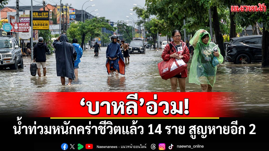 'บาหลี'อ่วม! น้ำท่วมหนักคร่าชีวิตแล้ว 14 ราย สูญหายอีก 2
