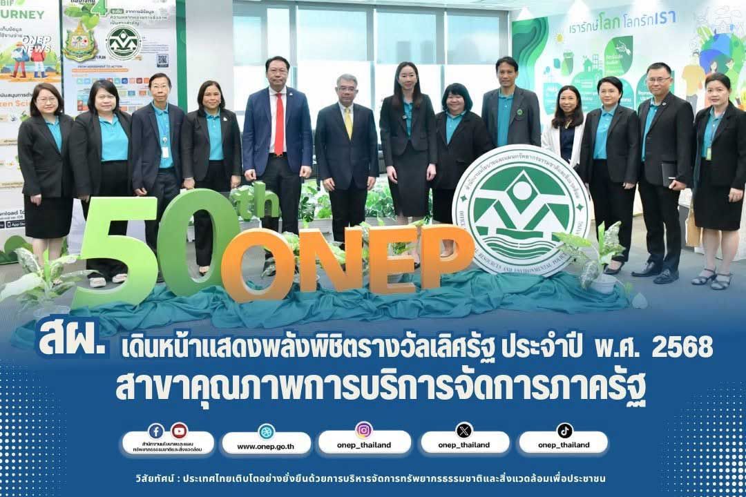 ONEP สู่การเป็นองค์กรดิจิทัล : ขับเคลื่อนด้วยวิสัยทัศน์ที่มุ่งสู่ประชาชนและผลประโยชน์ของชาติ