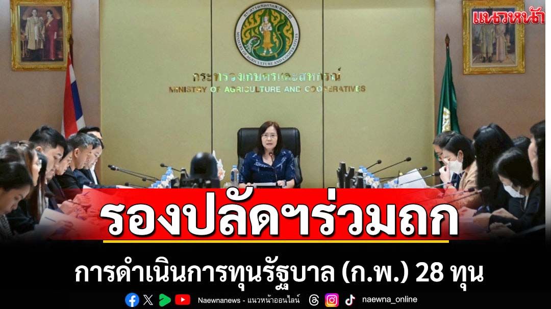 รองปลัดฯถกคณะทำงานดำเนินการทุนรัฐบาล (ก.พ.) 28 ทุน