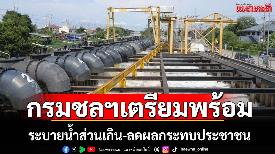กรมชลประทานพร้อมระบายน้ำ-ลดผลกระทบประชาชน