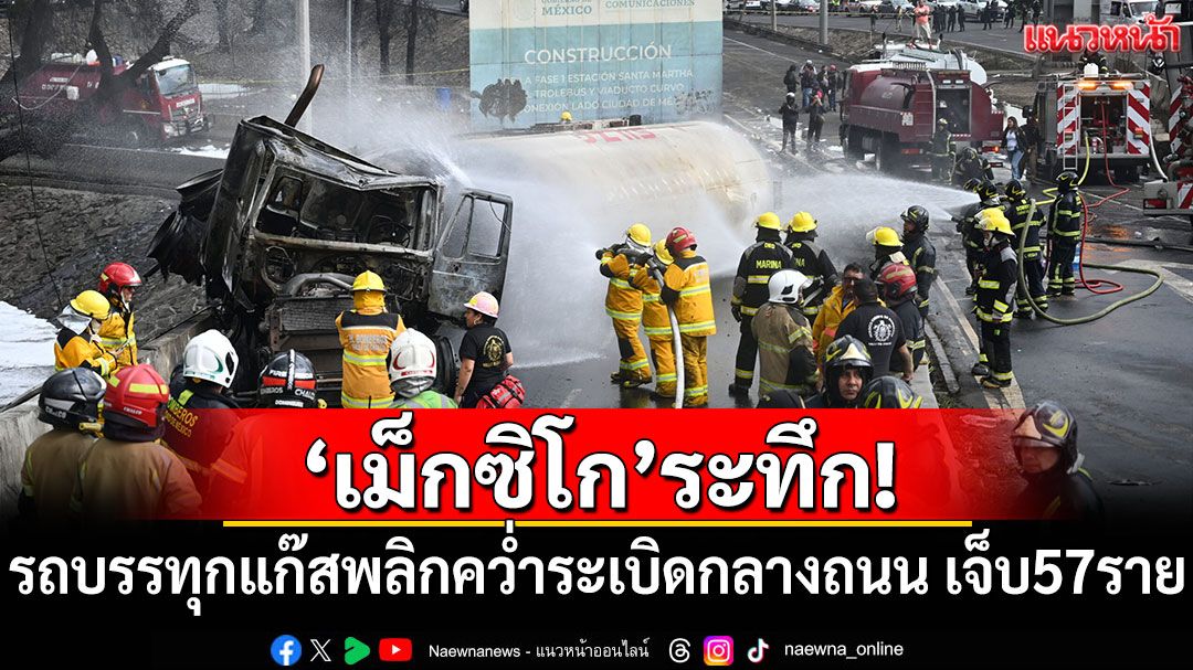 ระทึก! รถบรรทุกแก๊สพลิกคว่ำระเบิดใน'เม็กซิโก' บาดเจ็บ 57 ราย