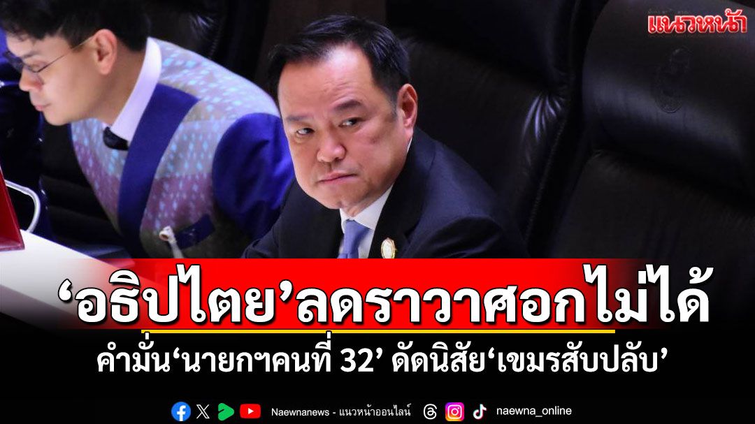 แนวหน้าวิเคราะห์ : เรื่อง‘อธิปไตย’ลดราวาศอกไม่ได้!!! คำมั่น‘นายกฯคนที่ 32’ ดัดนิสัย‘เขมรสับปลับ’