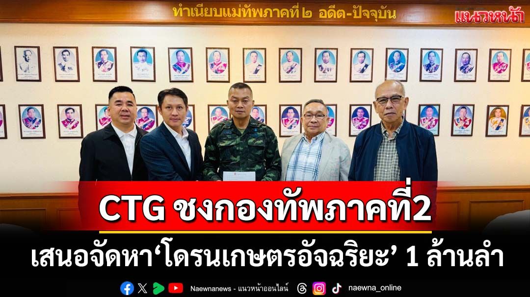 CTG ยื่นกองทัพภาคที่2 ชงโครงการจัดหา‘โดรนเกษตรอัจฉริยะ’ 1 ล้านลำ