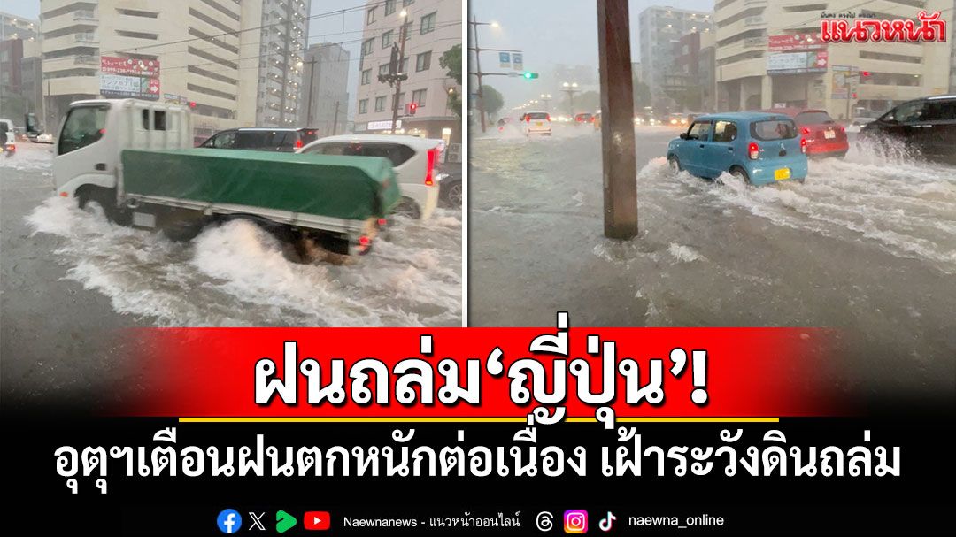 ฝนถล่ม'ญี่ปุ่น'! กรมอุตุฯเตือนฝนตกหนักต่อเนื่อง เฝ้าระวังดินถล่ม