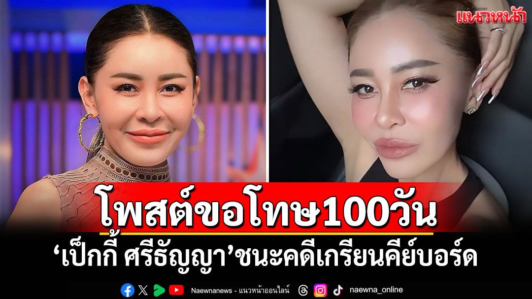 'เป็กกี้ ศรีธัญญา'ชนะคดีเกรียนคีย์บอร์ด คู่กรณีต้องโพสต์ขอโทษ 100 วัน