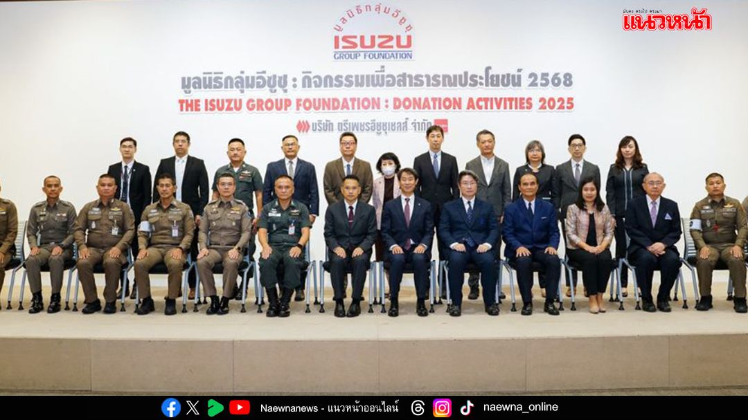 อีซูซุ มอบ 3.58 ล้านบาท สานต่อภารกิจเพื่อสังคม ปี 2568