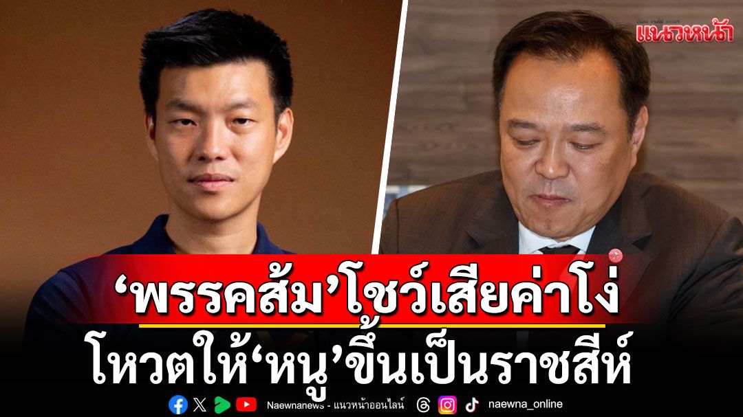 'ชูวิทย์' จวก 'พรรคส้ม' โชว์เสียค่าโง่ โหวตให้ 'หนู' ขึ้นเป็นราชสีห์