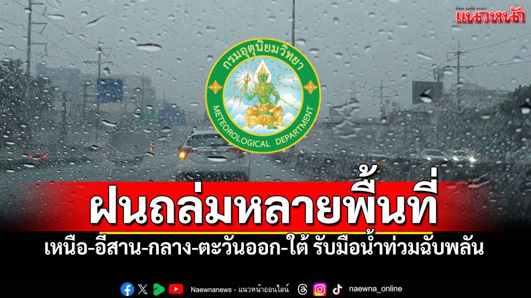 อากาศวันนี้! ฝนถล่มหลายพื้นที่ กรมอุตุฯเตือนเหนือ-อีสาน-กลาง-ตะวันออก-ใต้ รับมือน้ำท่วมฉับพลัน