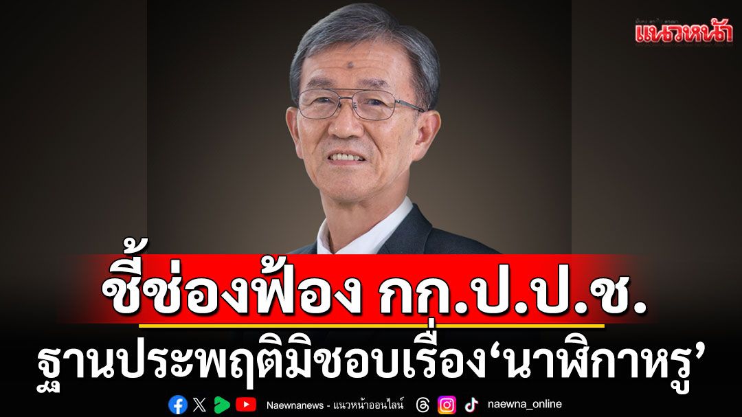 'อดีตผู้พิพากษา' ชี้ช่องฟ้อง กก.ป.ป.ช.  ฐานประพฤติมิชอบเรื่อง 'นาฬิกาหรู'