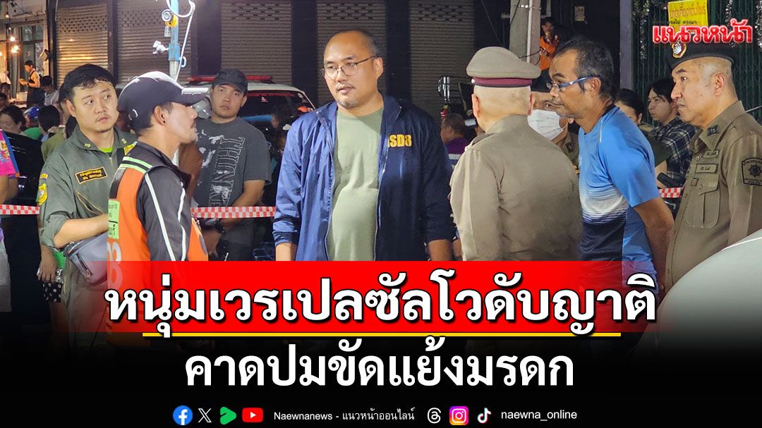 หนุ่มเวรเปลซัลโวดับญาติ คาดปมขัดแย้งมรดก คนห้ามรอดห้อยพระดี