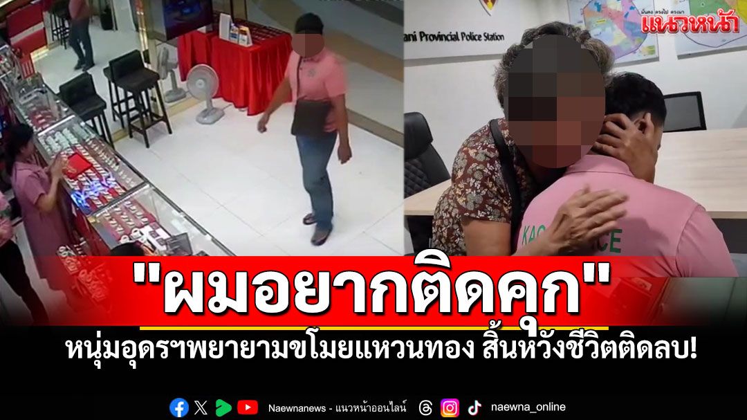 หนุ่มอุดรฯเครียดหนี้สิน! คว้าแหวน50สต.เดินหนี สารภาพสิ้น'ผมอยากติดคุก'
