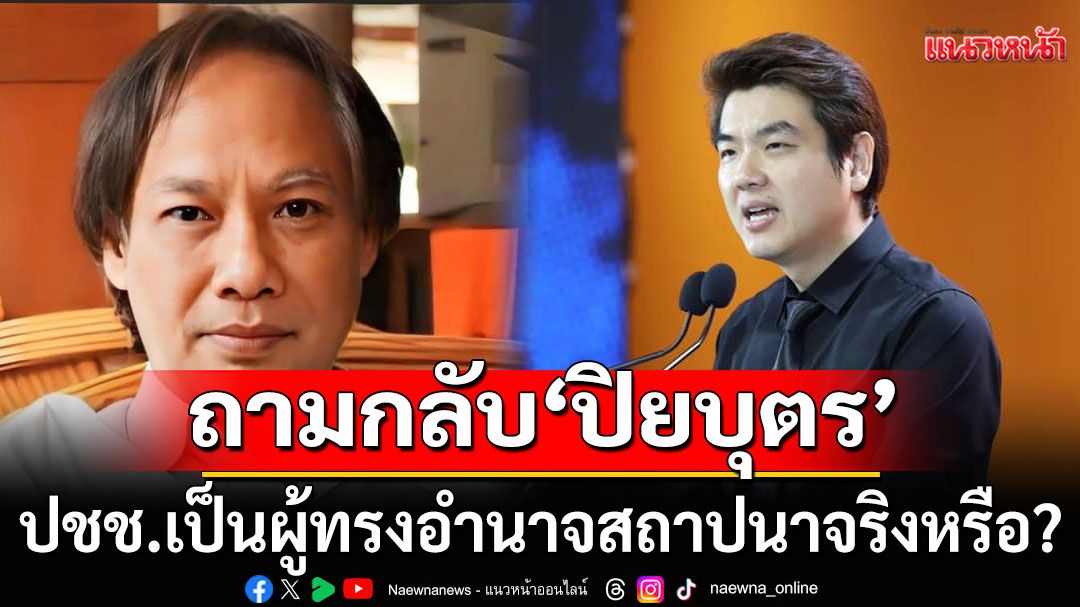 'นักเขียนซีไรท์' ฟาด 'ปิยบุตร' ชี้ประชาชนเข้าใจ รธน. จริงหรือ? หรือเป็นแค่เครื่องมือของคนอยากมีอำนาจ
