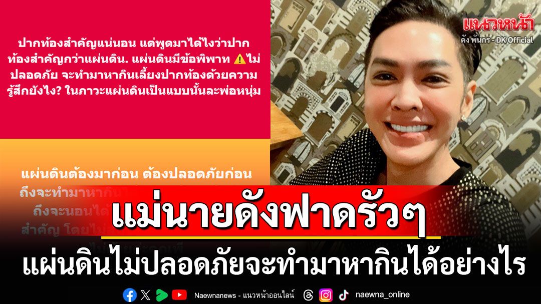 'ดัง พันกร'โพสต์ฟาดใคร?! ลั่นแผ่นดินไม่ปลอดภัยจะทำมาหากินเลี้ยงปากท้องได้อย่างไร