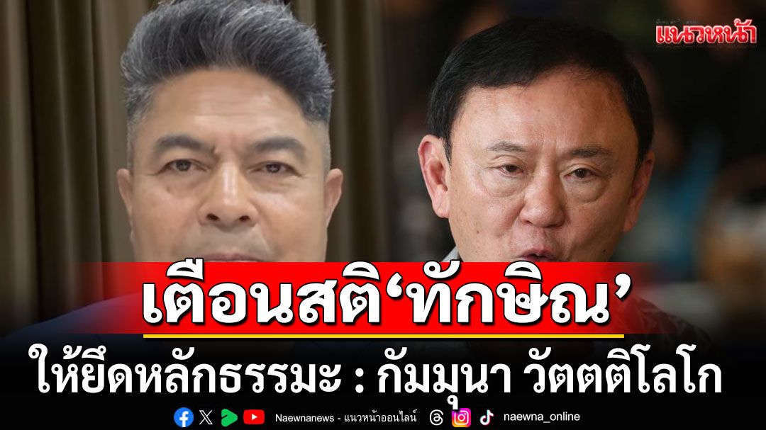 'เทพไท'เตือนสติ'ทักษิณ'ให้ยึดหลักธรรมะ พร้อมจี้รัฐบาลใหม่แก้'ความเหลื่อมล้ำ'ในเรือนจำ