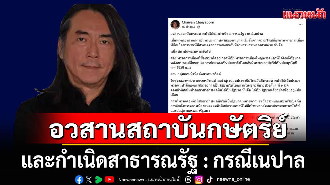 อวสานสถาบันกษัตริย์ที่เนปาล! บทเรียนความขัดแย้ง 3 ฝ่าย-ปัญหาภายใน สู่การเปลี่ยนผ่านเป็นสาธารณรัฐ