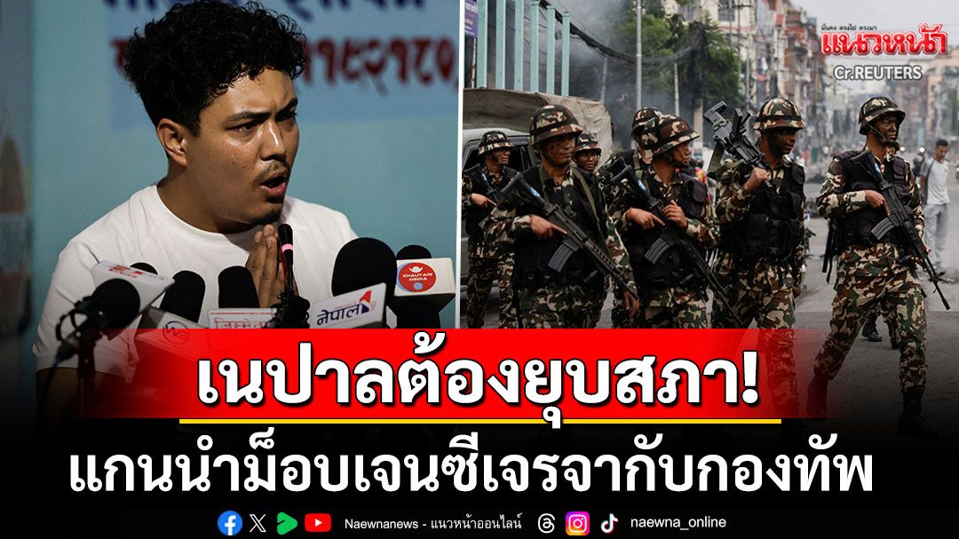 'แกนนำเจนซี'เจรจากับ'กองทัพเนปาล' เรียกร้องยุบสภา-หนุนอดีตปธ.ศาลฎีกาหญิงนั่งรักษาการ