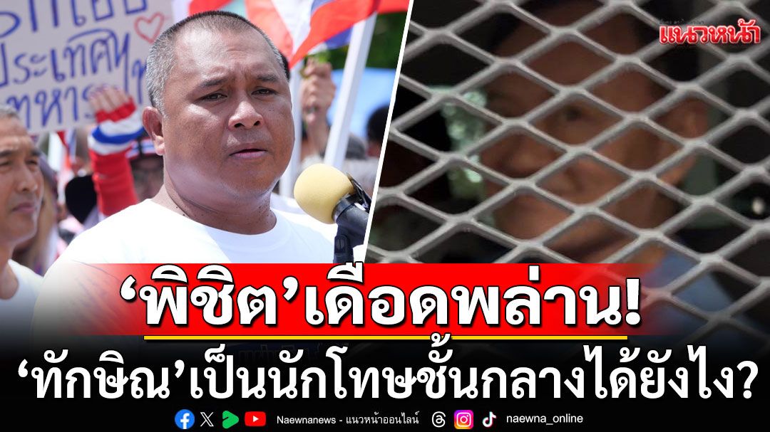 'พิชิต'เดือด!!! ตั้งคำถามกรมราชทัณฑ์ 'ทักษิณ'เป็นนักโทษชั้นกลางได้ยังไง?