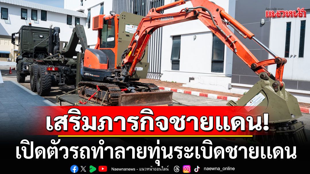 เจ๋งมาก! เปิดตัวรถทำลายทุ่นระเบิด PMN-2 เสริมภารกิจชายแดน