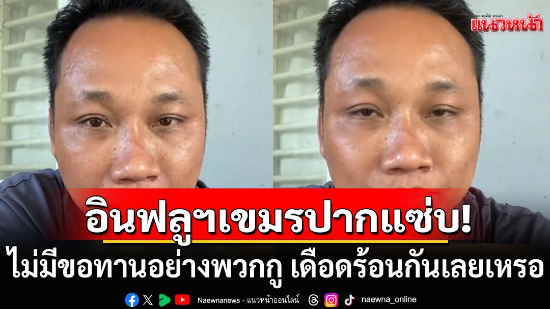 อินฟลูฯกัมพูชา 'บักบอย'บอกไทยไม่ต้องรีบเปิดด่าน ไม่มีขอทานอย่างพวกกู เดือดร้อนกันเลยเหรอ (คลิป)