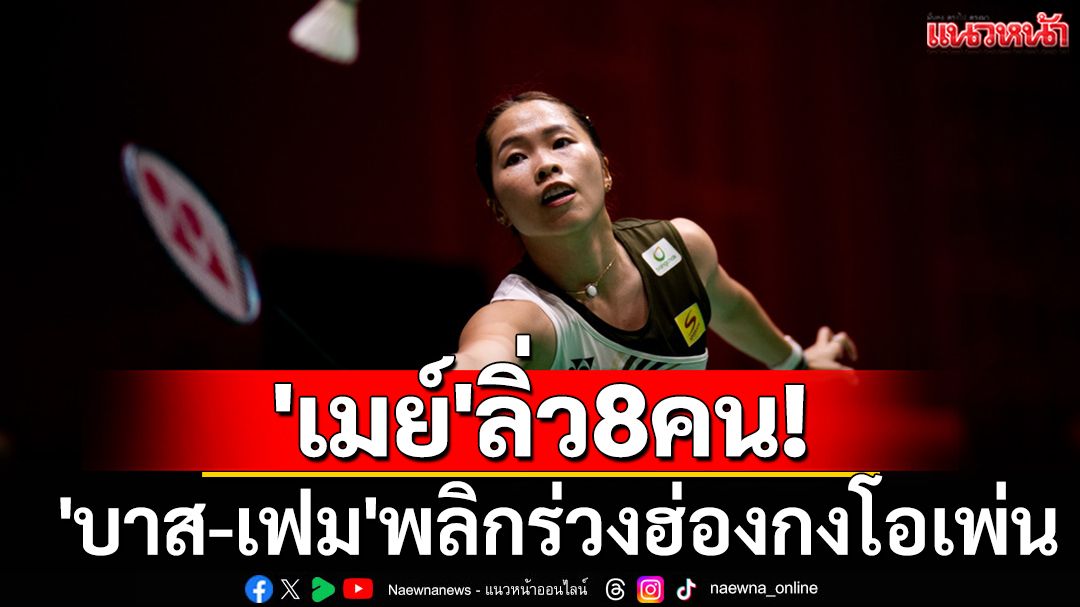 'เมย์'ลิ่ว8คน!'บาส-เฟม'พลิกร่วงฮ่องกงโอเพ่น