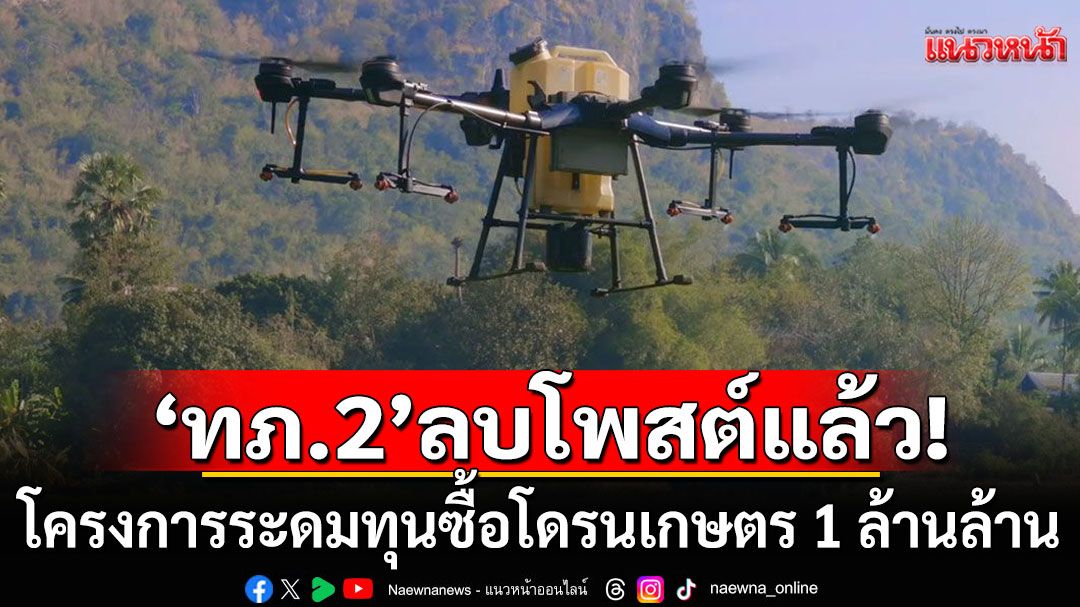 คนตั้งข้อสงสัย??? 'กองทัพภาคที่ 2'ลบโพสต์โครงการระดมทุนซื้อโดรนเกษตร 1 ล้านล้านแล้ว