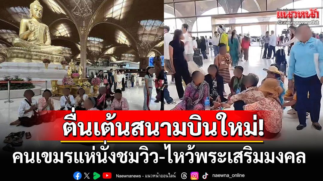 คนเขมรตื่นเต้นสนามบินใหม่! แห่เข้าไปเดินเที่ยว-นั่งชมวิวเครื่องบิน-ไหว้พระเสริมมงคล