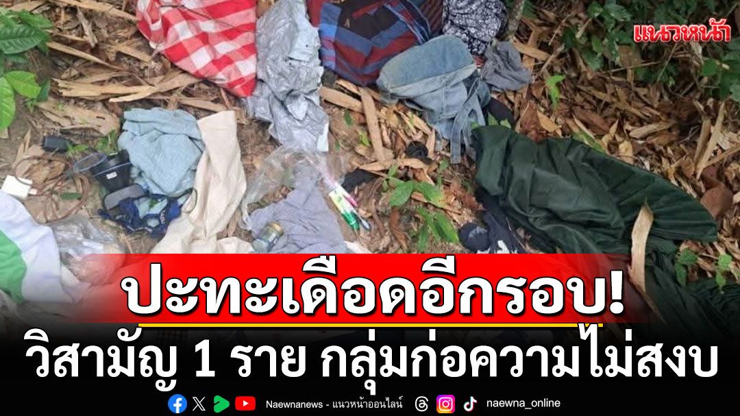 ปะทะเดือดอีกรอบ! วิสามัญ 1 ราย กลุ่มก่อความไม่สงบ หนีกบดานพื้นที่สะบ้าย้อย