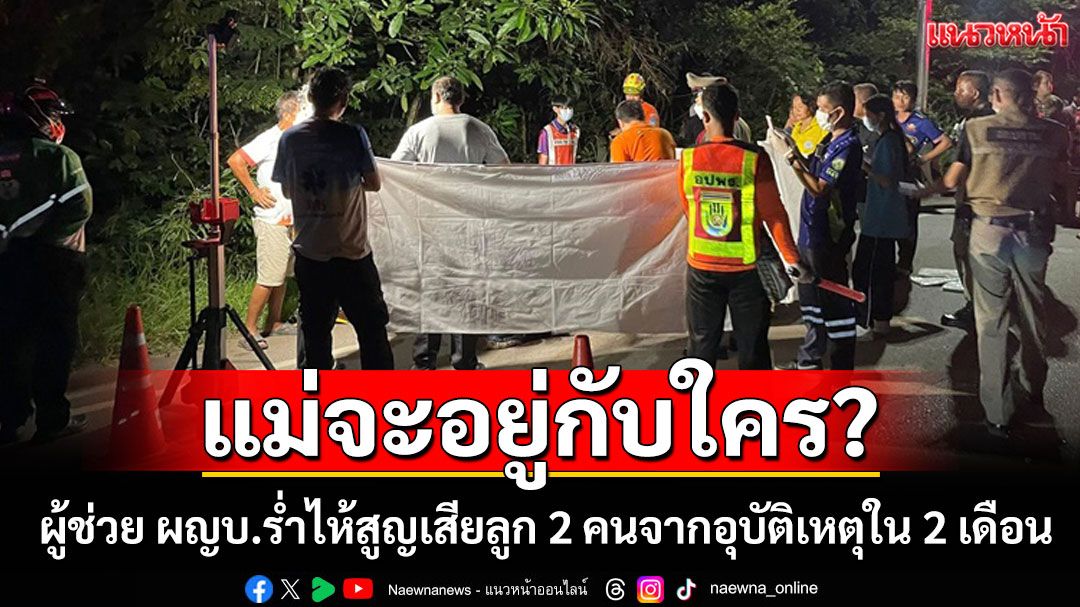 สลดซ้ำ! ผู้ช่วยผู้ใหญ่บ้านน้ำตาตกสูญเสียลูกชายคนที่สองใน 2 เดือนจากอุบัติเหตุรถชนที่นครพนม