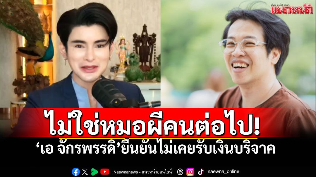 'อาจารย์เอ จักรพรรดิ'โต้ข่าวลือ ยืนยันไม่ใช่'หมอผี'คนต่อไป ไม่เคยรับเงินบริจาค