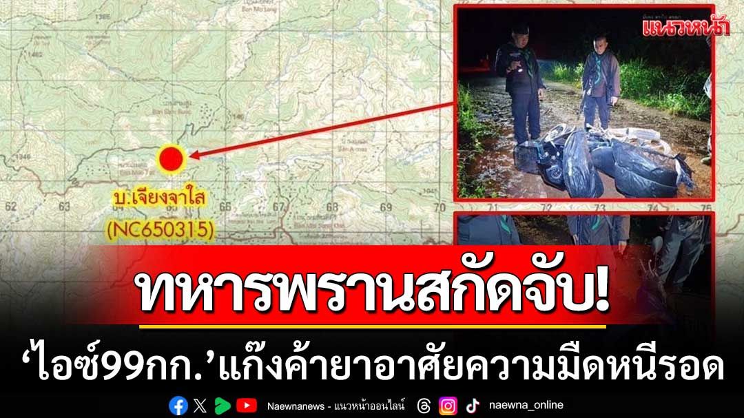 ทหารพรานสกัดจับ! ยาไอซ์ 99 กก. ถูกทิ้งข้างทาง แก๊งค้ายาอาศัยความมืดหนีรอด