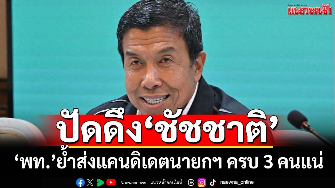 ‘เพื่อไทย’ปัดดึง‘ชัชชาติ’แคนดิเดตนายกฯ ย้ำส่งครบ 3 คนแน่ เหตุงวดนี้ใช้คุ้ม