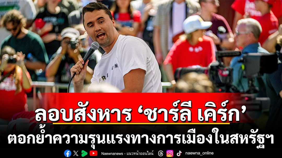 คุยกัน 7 วันหน : ลอบสังหาร ‘ชาร์ลี เคิร์ก’ ตอกย้ำความรุนแรงทางการเมืองในสหรัฐฯ