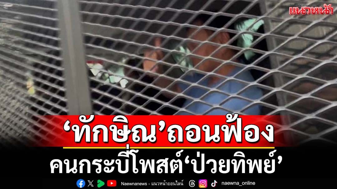 ‘ทักษิณ’ถอนฟ้องคนกระบี่ ปมโพสต์‘ป่วยทิพย์’ ศาลจำหน่ายคดีแล้ว