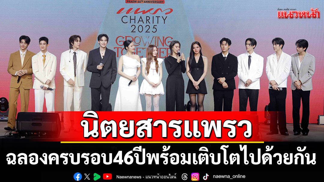 จัดเต็มความสนุกอิ่มใจได้บุญในงาน Praew Charity 2025 'Growing Together – เติบโตไปด้วยกัน'