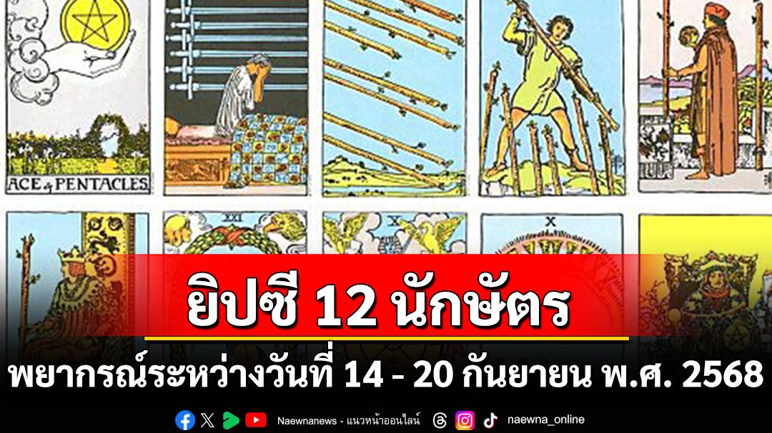 ยิปซี 12 นักษัตร พยากรณ์ : ระหว่างวันที่ ระหว่างวันที่ 14 -20 กันยายน พ.ศ. 2568