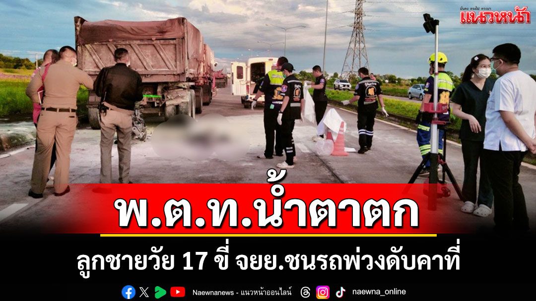 หนุ่ม 17 ดับสลดขี่ จยย.ชนท้ายรถพ่วงจอดริมทาง พ่อเป็นตำรวจเศร้าใจลูกจากไปก่อนวัยอันควร
