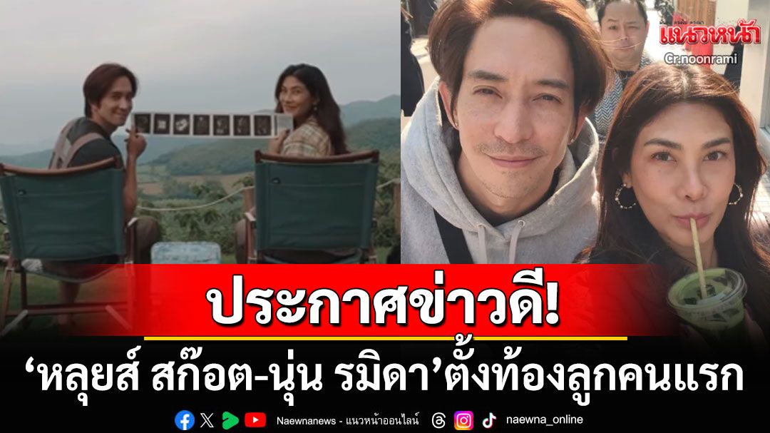 เบบี๋มาแล้ว! 'นุ่น-หลุยส์'ประกาศข่าวดีท้องลูกคนแรก เผยโมเมนต์ฉลองสุดน่ารัก