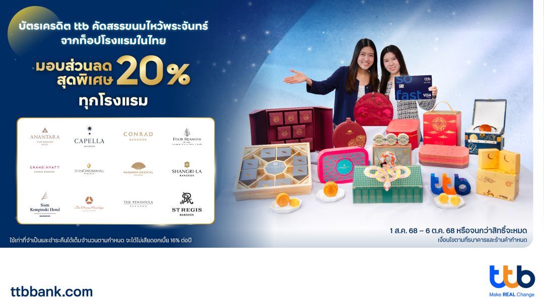 บัตรเครดิต ttb คัดสรรขนมไหว้พระจันทร์จากท็อปโรงแรมในไทย มอบส่วนลดสุดพิเศษ 20% ทุกโรงแรม