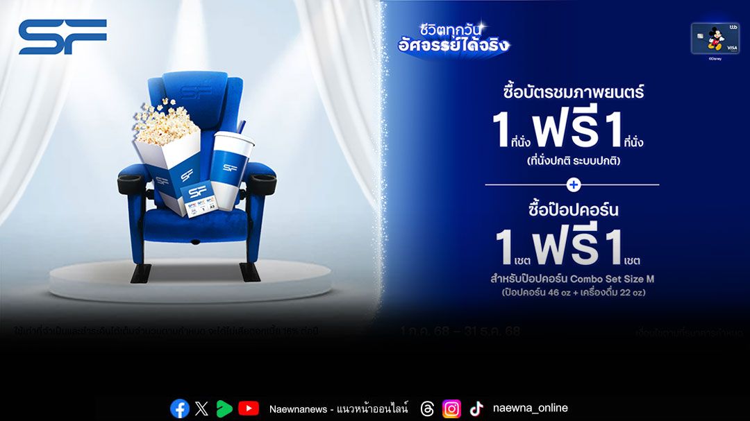 ttb Disney ร่วมกับ SF Cinema จัดโปรสุดคุ้มซื้อบัตรภาพยนตร์,ป๊อปคอร์น1ฟรี1
