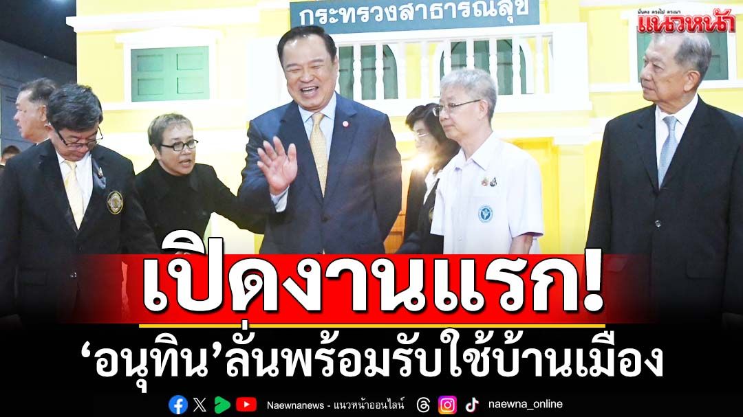 เปิดงานแรก! ‘นายกฯอนุทิน’ปาฐกถาสธ. ลั่นพร้อมรับใช้บ้านเมือง อ้อนถ่านไฟเก่ายังอยู่