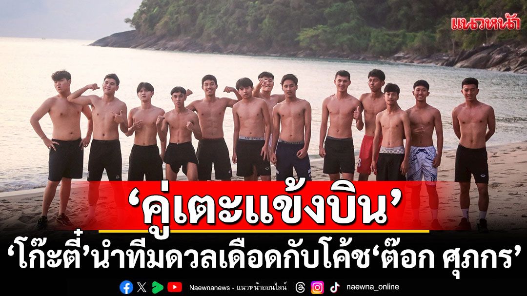 'โก๊ะตี๋'นำทีม'หน้าพระธาตุ'ดวลเดือด'โค้ชต๊อก - ศุภกร'ทีม'ท่าวัง'ในตอนที่ 4 ของ'คู่เตะแข้งบิน'
